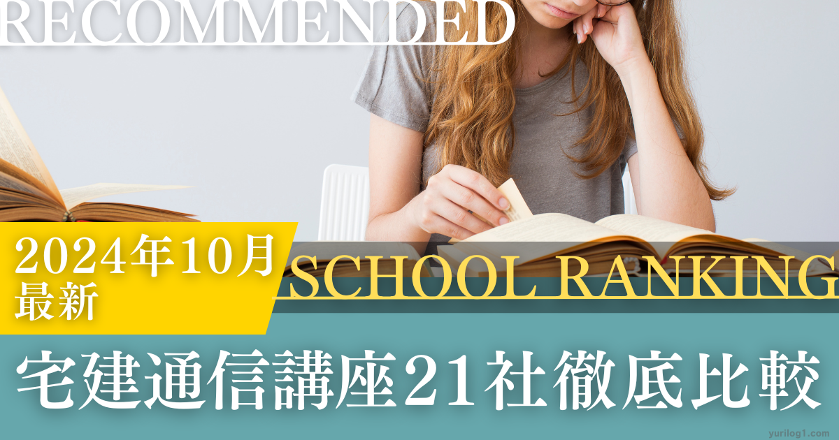 2024年10月最新】宅建通信講座おすすめ21社徹底調査｜安い順や合格率をランキング比較！ | 宅建シンドローム